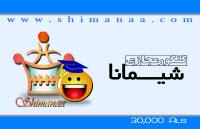 با شیمانا مدرسه را به خانه بیاورید