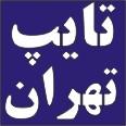 تایپ کتاب  پایان نامه  تحقیق  تایپ تهران
