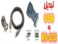 تبدیل usb به rs 232 ( سریال