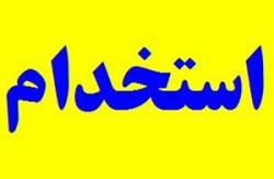 استخدام دانشجو(کارشناسی و ارشد) کشاورزی