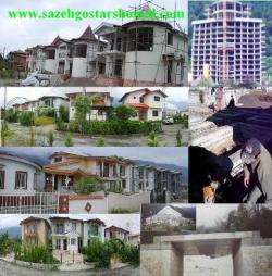 سازه گسترشمال پیمانکاری درغرب مازندران
