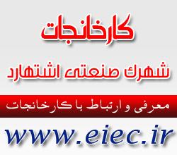 شهرک صنعتی اشتهارد