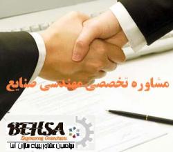 مشاوره تخصصی در زمینه مهندسی صنایع