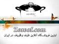 zoroof com عرضه مستقیم انواع ظروف