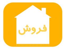 فروش خانه در باغستان تهران به قیمت