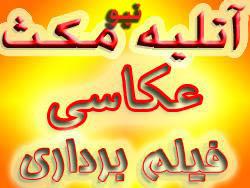 خدمات عکاسی و فیلمبرداری نیو مکث