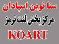 لنت koart