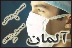 تخصص پزشکی در آلمان(رایگان