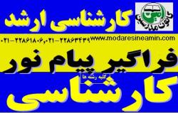 اولین مرکزپیام نورکارشناسی کارشنای ارشد