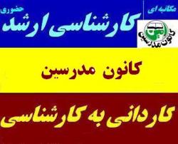 آمادگی کنکور ارشد کاردانی به کارشناسی