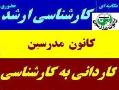 آمادگی کنکور ارشد کاردانی به کارشناسی
