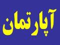 آپارتمان 46 متری منطقه 9 تهران