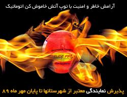 آتش خاموش کن اتوماتیک