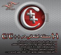 101 مسئله امتحانی در c c