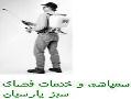 خدمات تضمینی سمپاشی پارسیان