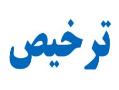 گروه تخصصی ترخیص و حمل کالا از بندرعباس