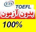 toefl ibtبا نمره دلخواه 100 تضمینی در