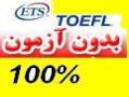 toefl ibtبا نمره دلخواه 100 تضمینی در