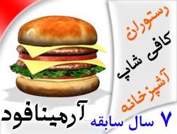 نرم افزار جالب و زیبای رستوران آرمینافود