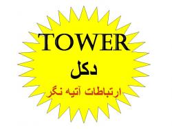 انواع دکل های مهاری  خود ایستا  منوپل