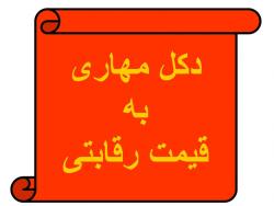 پایین ترین قیمت دکل های مهاری وخود ایست
