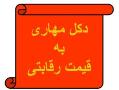 پایین ترین قیمت دکل های مهاری وخود ایست