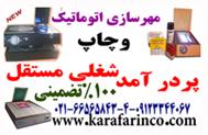دستگاه چند کاره چاپ سیلک و مهرسازی دستی