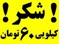 شکر کیلویی 60 تومان   فروش فوق العاده