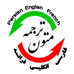 ترجمه تخصصی متون انگلیسی به فارسی