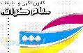 كانون اگهي وتبليغات پيام كرانه مشاور شما در راه