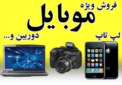 فروش ویژه گوشی موبایل و لوازم دیجیتال