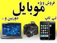 فروش ویژه گوشی موبایل و لوازم دیجیتال