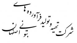 شرکت تهیه و تولید فراوردههای بتنی اصفهان