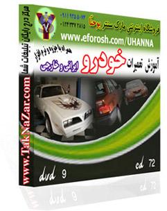 پکیج آموزشی تعمیرات و مکانیک خودرو