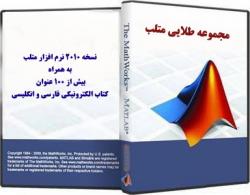 مجموعه طلایی matlab