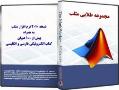مجموعه طلایی matlab