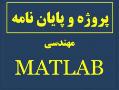 تدریس پایان نامه پروژه matlab