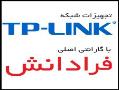 محصولات tp link فقط با گارانتی فرادانش