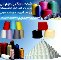 واردات الیاف ویسکوز   پلی استر   آکریلیک