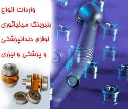 واردات بلبرینگ سر توربین دندانپزشکی