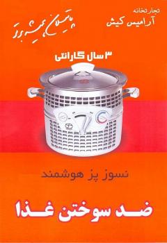 نسوز پز هوشمند ( تحولی نو در آشپزی