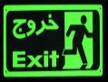 تابلوهای خروج اضطراری