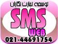 ارسال sms و بلوتوث با برترین نرم افزار