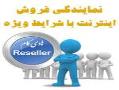 اخذ نماینده فروش اینترنت در تهران