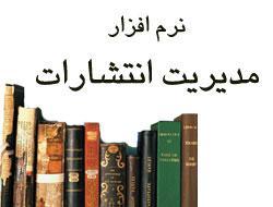 نرم افزار مدیریت انتشارات   کاردان