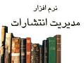نرم افزار مدیریت انتشارات   کاردان