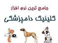 نرم افزار مدیریت کلینیک دامپزشکی