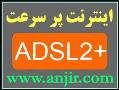 اینترنت پرسرعت adsl2