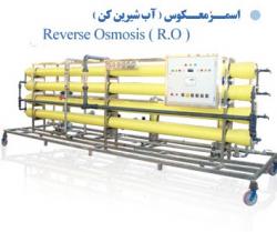 تصفیه آب صنعتی به روش دستگاه اسمز معکوس