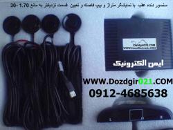 سنسور دنده عقب پارک سنسور پخش به همکار